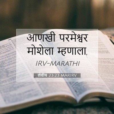 Picture 07 - लेवीय 23:23 MARIRV - आणखी परमेश्वर - Bible Verse Picture