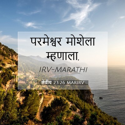 Picture 07 - लेवीय 23:26 MARIRV - परमेश्वर मोशेला - Bible Verse Picture
