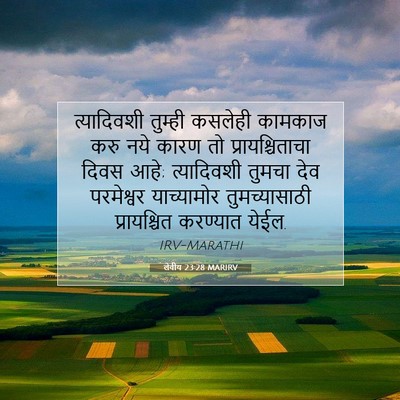 Picture 07 - लेवीय 23:28 MARIRV - त्यादिवशी तुम्ही - Bible Verse Picture