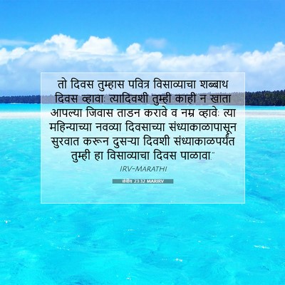 Picture 07 - लेवीय 23:32 MARIRV - तो दिवस तुम्हास - Bible Verse Picture