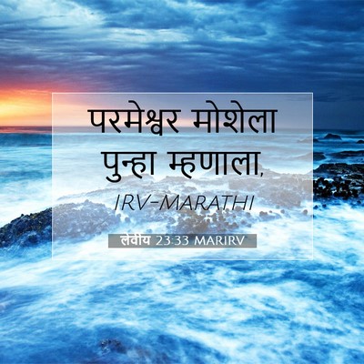 Picture 07 - लेवीय 23:33 MARIRV - परमेश्वर मोशेला - Bible Verse Picture