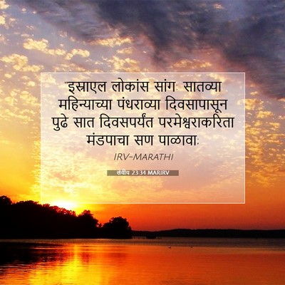 Picture 07 - लेवीय 23:34 MARIRV - “इस्राएल लोकांस - Bible Verse Picture