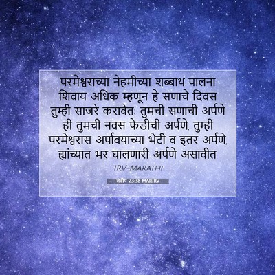 Picture 07 - लेवीय 23:38 MARIRV - परमेश्वराच्या - Bible Verse Picture