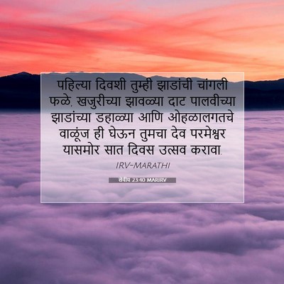 Picture 07 - लेवीय 23:40 MARIRV - पहिल्या दिवशी - Bible Verse Picture