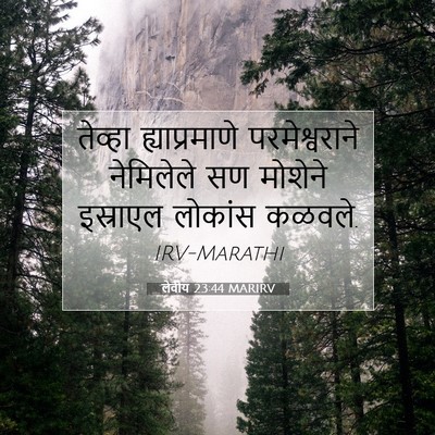Picture 07 - लेवीय 23:44 MARIRV - तेव्हा - Bible Verse Picture
