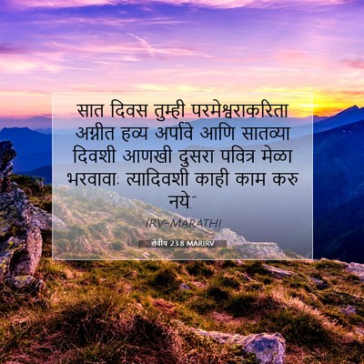 Picture 07 - लेवीय 23:8 MARIRV - सात दिवस तुम्ही - Bible Verse Picture