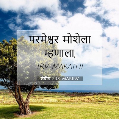 Picture 07 - लेवीय 23:9 MARIRV - परमेश्वर मोशेला - Bible Verse Picture