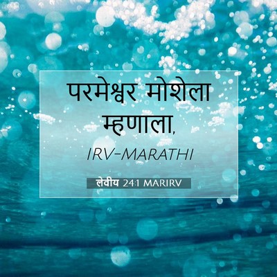 Picture 07 - लेवीय 24:1 MARIRV - परमेश्वर मोशेला - Bible Verse Picture