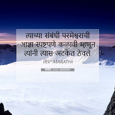 Picture 07 - लेवीय 24:12 MARIRV - त्याच्या संबंधी - Bible Verse Picture