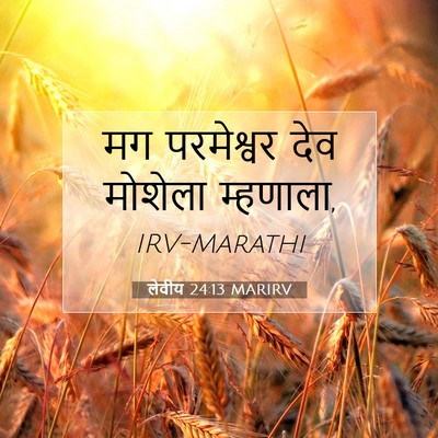 Picture 07 - लेवीय 24:13 MARIRV - मग परमेश्वर देव - Bible Verse Picture