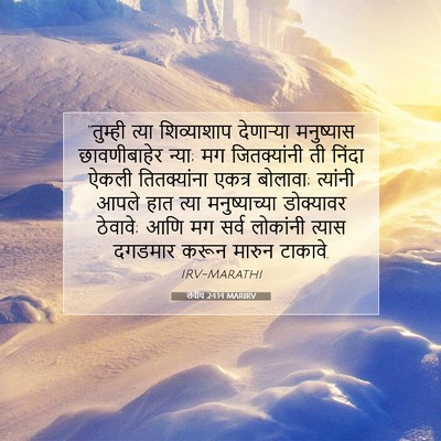 Picture 07 - लेवीय 24:14 MARIRV - “तुम्ही त्या - Bible Verse Picture