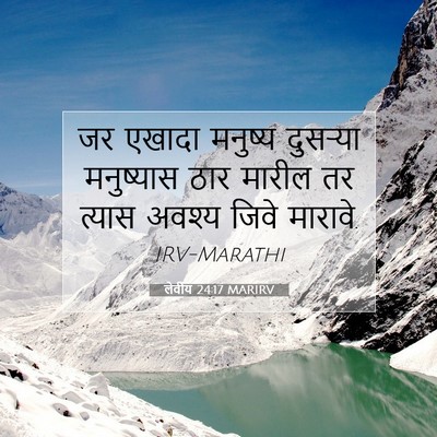 Picture 07 - लेवीय 24:17 MARIRV - जर एखादा मनुष्य - Bible Verse Picture