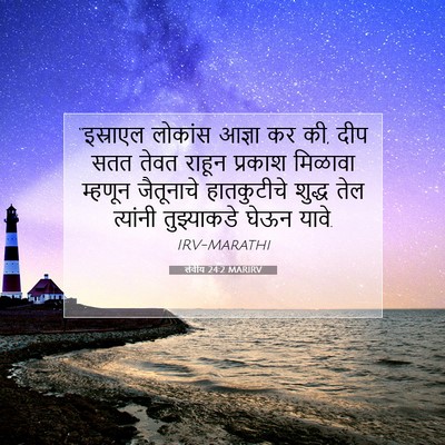 Picture 07 - लेवीय 24:2 MARIRV - “इस्राएल लोकांस - Bible Verse Picture