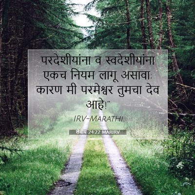 Picture 07 - लेवीय 24:22 MARIRV - परदेशीयांना व - Bible Verse Picture