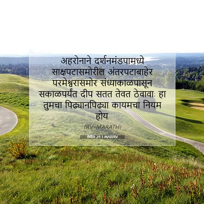 Picture 07 - लेवीय 24:3 MARIRV - अहरोनाने - Bible Verse Picture