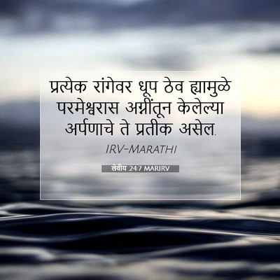 Picture 07 - लेवीय 24:7 MARIRV - प्रत्येक रांगेवर - Bible Verse Picture