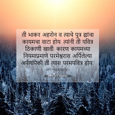 Picture 07 - लेवीय 24:9 MARIRV - ती भाकर अहरोन व - Bible Verse Picture