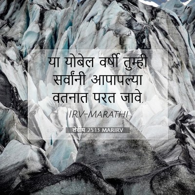 Picture 07 - लेवीय 25:13 MARIRV - या योबेल वर्षी - Bible Verse Picture