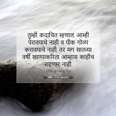Picture 07 - लेवीय 25:20 MARIRV - तुम्ही कदाचित - Bible Verse Picture