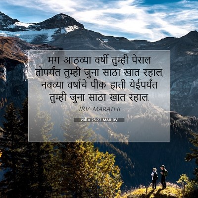 Picture 07 - लेवीय 25:22 MARIRV - मग आठव्या वर्षी - Bible Verse Picture