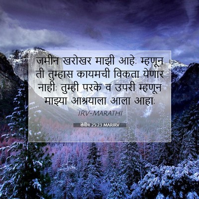 Picture 07 - लेवीय 25:23 MARIRV - जमीन खरोखर माझी - Bible Verse Picture