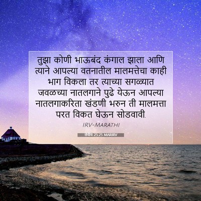 Picture 07 - लेवीय 25:25 MARIRV - तुझा कोणी भाऊबंद - Bible Verse Picture