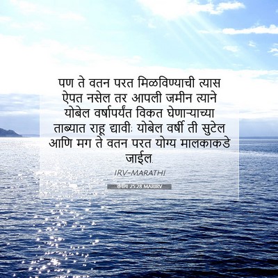 Picture 07 - लेवीय 25:28 MARIRV - पण ते वतन परत - Bible Verse Picture