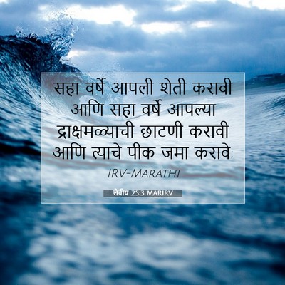 Picture 07 - लेवीय 25:3 MARIRV - सहा वर्षे आपली - Bible Verse Picture