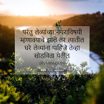 Picture 07 - लेवीय 25:32 MARIRV - परंतु लेव्यांच्या - Bible Verse Picture