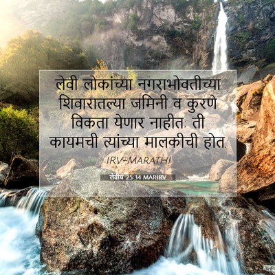 Picture 07 - लेवीय 25:34 MARIRV - लेवी लोकांच्या - Bible Verse Picture