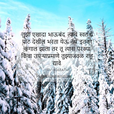 Picture 07 - लेवीय 25:35 MARIRV - तुझा एखादा भाऊबंद, - Bible Verse Picture