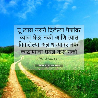 Picture 07 - लेवीय 25:37 MARIRV - तू त्यास उसने - Bible Verse Picture
