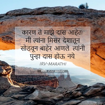 Picture 07 - लेवीय 25:42 MARIRV - कारण ते माझे दास - Bible Verse Picture