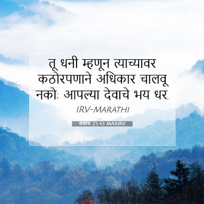 Picture 07 - लेवीय 25:43 MARIRV - तू धनी म्हणून - Bible Verse Picture