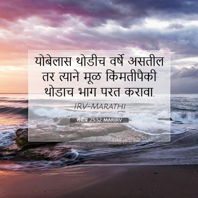 Picture 07 - लेवीय 25:52 MARIRV - योबेलास थोडीच - Bible Verse Picture