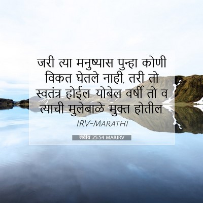 Picture 07 - लेवीय 25:54 MARIRV - जरी त्या मनुष्यास - Bible Verse Picture