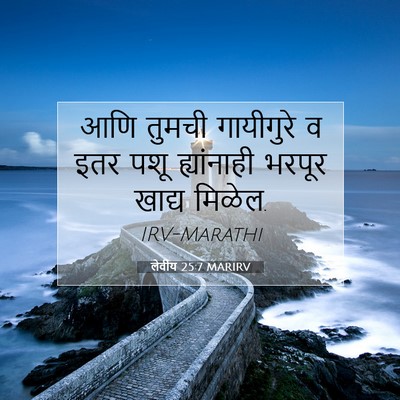Picture 07 - लेवीय 25:7 MARIRV - आणि तुमची - Bible Verse Picture