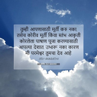Picture 07 - लेवीय 26:1 MARIRV - तुम्ही आपणासाठी - Bible Verse Picture