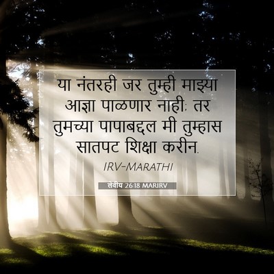 Picture 07 - लेवीय 26:18 MARIRV - या नंतरही जर - Bible Verse Picture