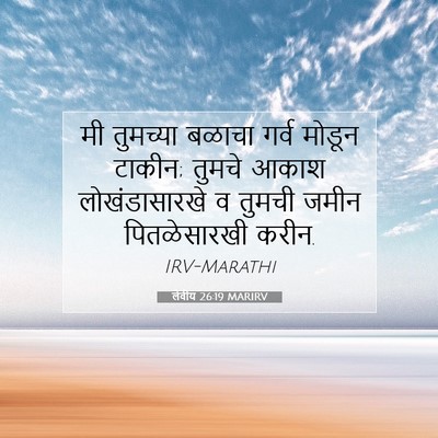 Picture 07 - लेवीय 26:19 MARIRV - मी तुमच्या बळाचा - Bible Verse Picture