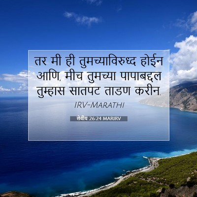 Picture 07 - लेवीय 26:24 MARIRV - तर मी ही - Bible Verse Picture