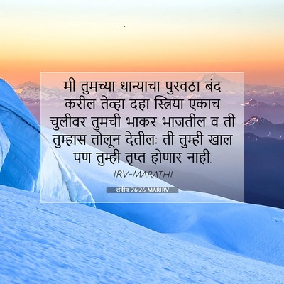 Picture 07 - लेवीय 26:26 MARIRV - मी तुमच्या - Bible Verse Picture