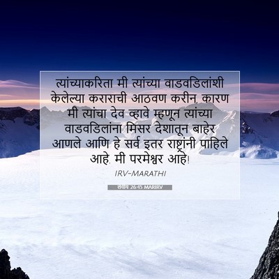 Picture 07 - लेवीय 26:45 MARIRV - त्यांच्याकरिता मी - Bible Verse Picture
