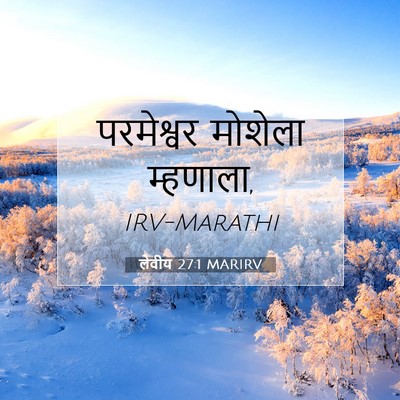 Picture 07 - लेवीय 27:1 MARIRV - परमेश्वर मोशेला - Bible Verse Picture