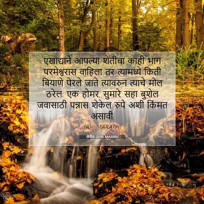 Picture 07 - लेवीय 27:16 MARIRV - एखाद्याने आपल्या - Bible Verse Picture