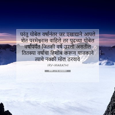 Picture 07 - लेवीय 27:18 MARIRV - परंतु योबेल - Bible Verse Picture