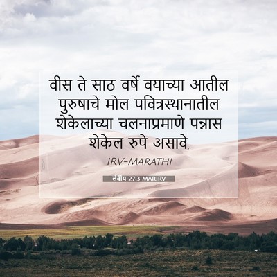 Picture 07 - लेवीय 27:3 MARIRV - वीस ते साठ वर्षे - Bible Verse Picture
