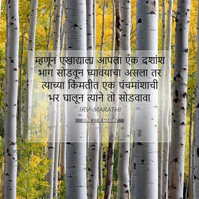 Picture 07 - लेवीय 27:31 MARIRV - म्हणून एखाद्याला - Bible Verse Picture