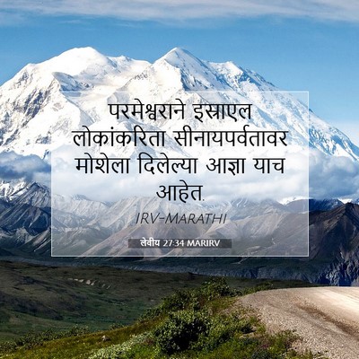 Picture 07 - लेवीय 27:34 MARIRV - परमेश्वराने - Bible Verse Picture