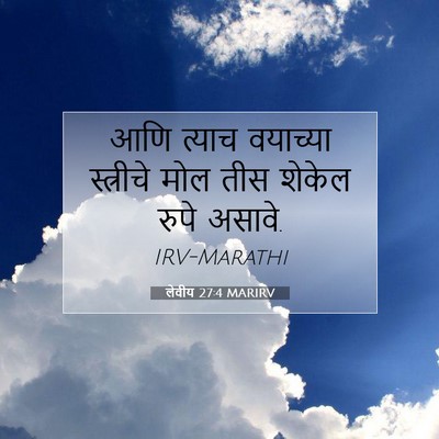 Picture 07 - लेवीय 27:4 MARIRV - आणि त्याच वयाच्या - Bible Verse Picture